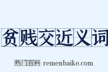 贫贱交近义词是什么意思的图片